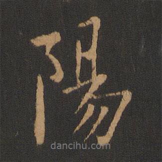 陽書法圖片