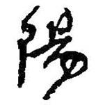 何紹基寫(xiě)的行書(shū)陽(yáng)