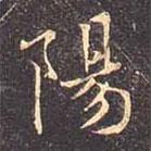 陽書法圖片