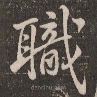 職書法圖片