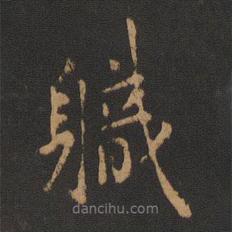 職書法圖片