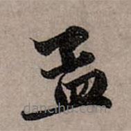 孟書法圖片