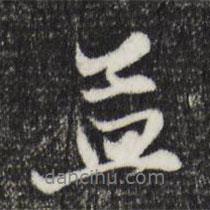 孟書法圖片