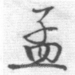 孟書法圖片