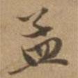 孟書法圖片