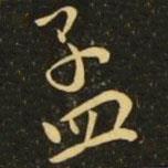 孟書法圖片