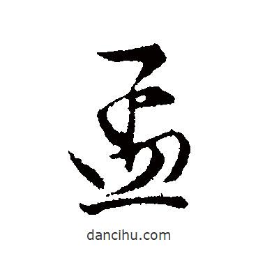 程正揆寫的行書孟