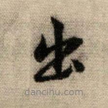 趙孟頫寫的行書出