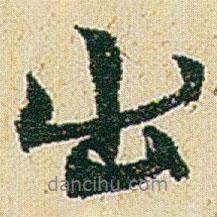 出書法圖片
