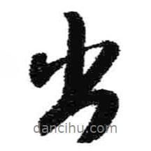 出書法圖片