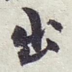 趙之謙寫的行書出