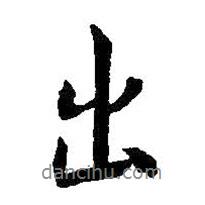 王羲之寫的行書出