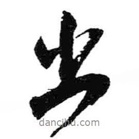 米芾寫的行書出