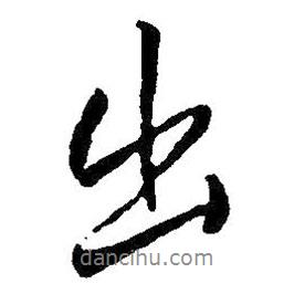 出書法圖片