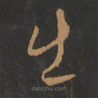 唐高宗寫的行書出