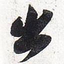 出書法圖片