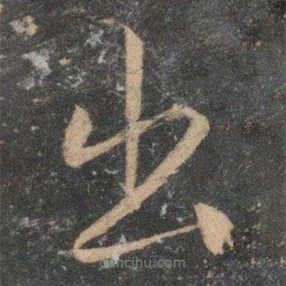 文征明寫的行書出