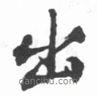 出書法圖片