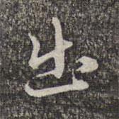 出書法圖片