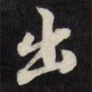 出書法圖片