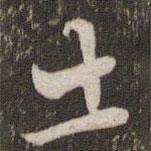 張即之寫的行書出