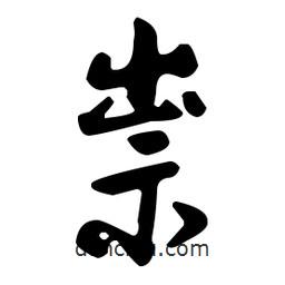 祟書(shū)法圖片