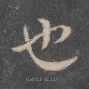 顏真卿寫的行書(shū)也