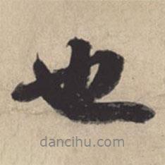 蘇軾寫的行書也