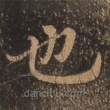 王羲之寫的行書也