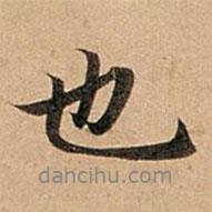 趙孟頫寫的行書也