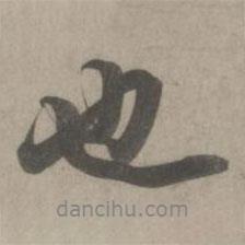 也書法圖片
