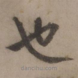 王世貞寫的行書(shū)也