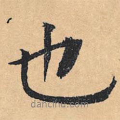 文征明寫的行書(shū)也