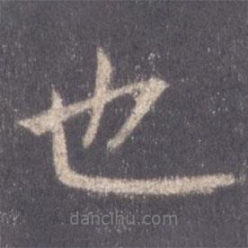 王羲之寫的行書也