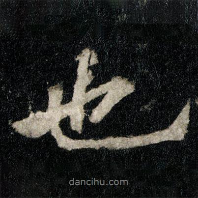 李邕寫的行書也
