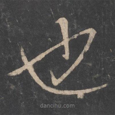 薛稷寫的行書也