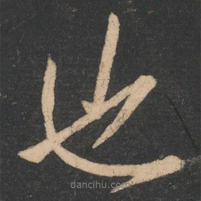 李邕寫的行書也