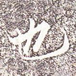 馮承素寫(xiě)的行書(shū)也