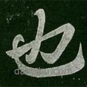 柳公權(quán)寫的行書也