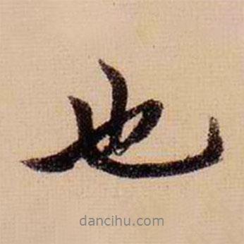 柯九思写的行书也