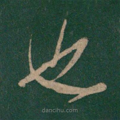 李邕寫的行書也