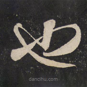 也書法圖片