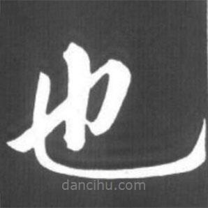 也書法圖片