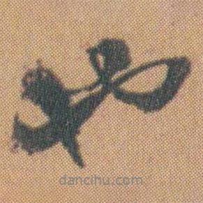 趙之謙寫的行書也