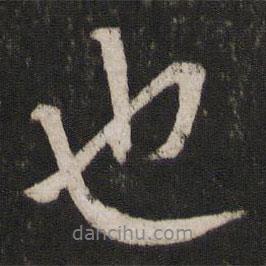 章淳寫的行書也