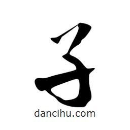 孑書(shū)法圖片