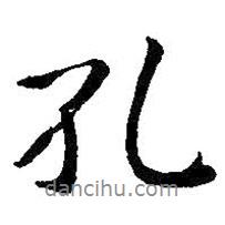 孔書法圖片