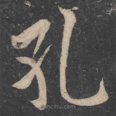 孔書(shū)法圖片