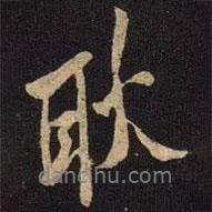 耿書法圖片
