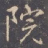 院書(shū)法圖片